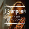 Лунный гороскоп на 13 апреля, субботу Лунный гороскоп на 13 апреля, субботу