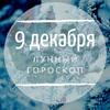 Лунный гороскоп на 9 декабря, понедельник Лунный гороскоп на 9 декабря, понедельник