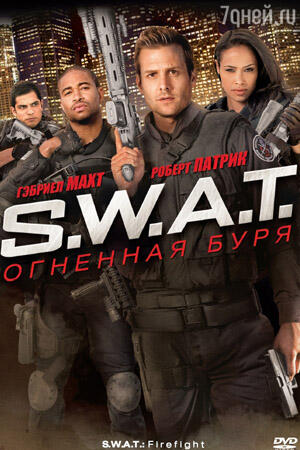 «SWAT: Огненная буря» «SWAT: Огненная буря»