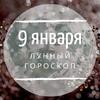 Лунный гороскоп на 9 января, четверг Лунный гороскоп на 9 января, четверг