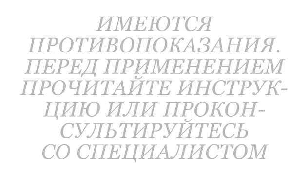 Имеются противопоказания Перед применение прочитайте инструкцию или проконсультируйтесь со специалистом Имеются противопоказания Перед применение прочитайте инструкцию или проконсультируйтесь со специалистом