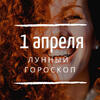 Лунный гороскоп на 1 апреля, понедельник Лунный гороскоп на 1 апреля, понедельник
