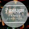 Лунный гороскоп на 7 января, вторник Лунный гороскоп на 7 января, вторник