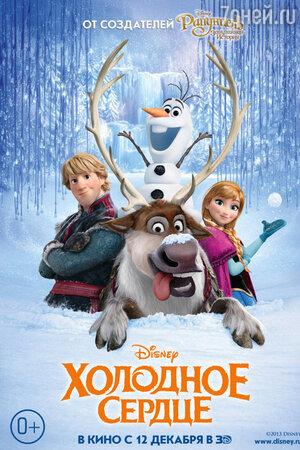 29 ноября состоится премьера анимационного фильма Disney «Холодное сердце» 29 ноября состоится премьера анимационного фильма Disney «Холодное сердце»