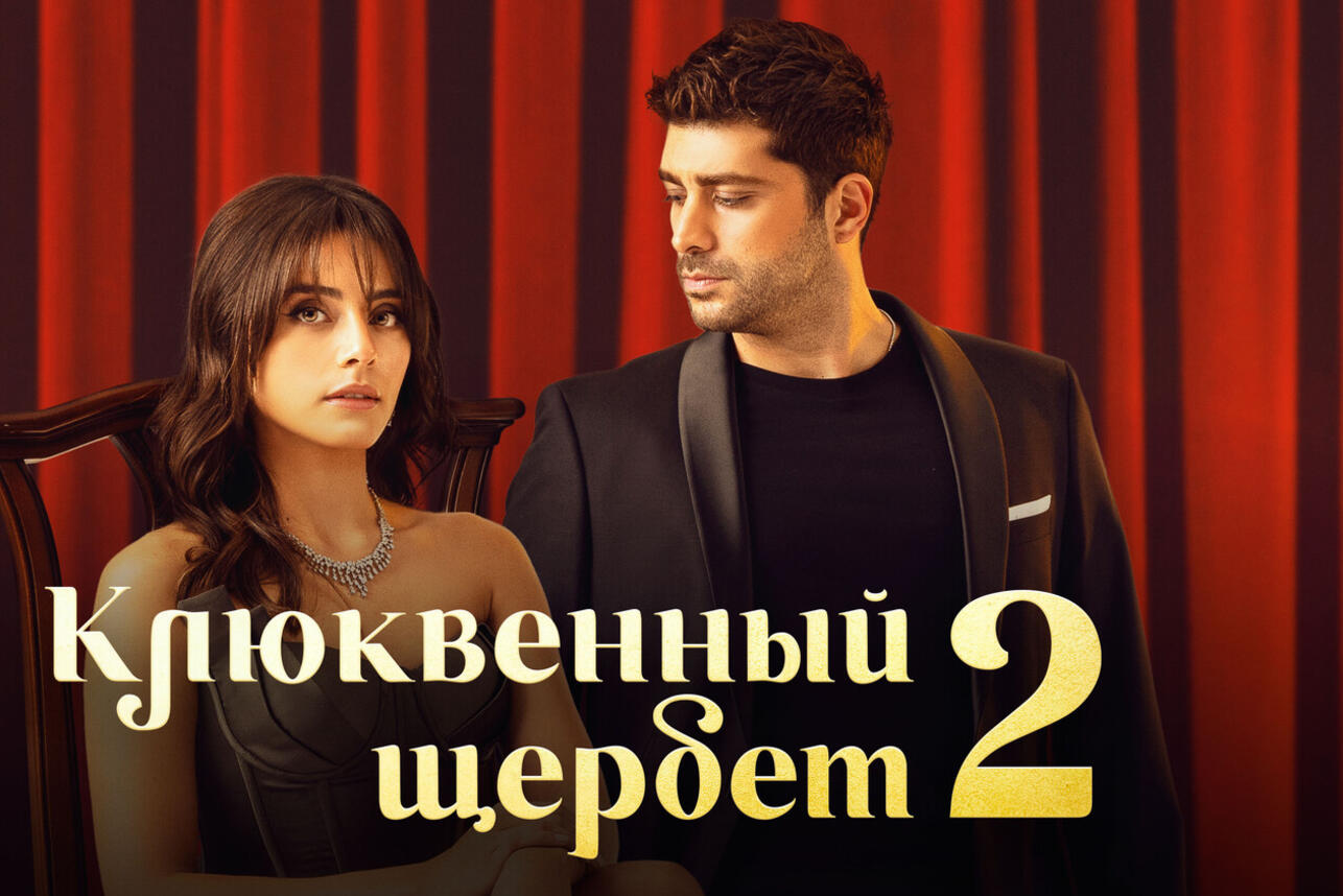 Чем закончился второй сезон сериала «Клюквенный щербет». фото