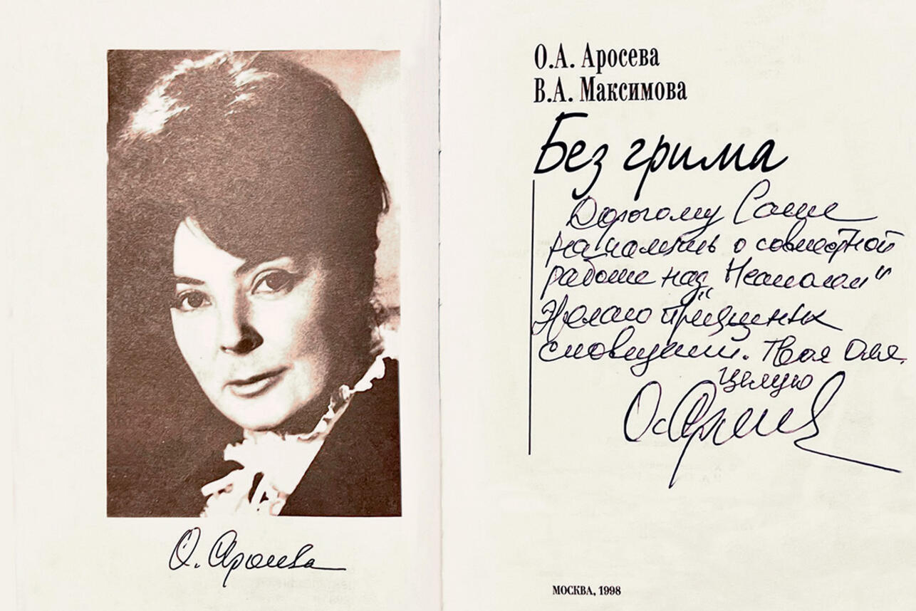 Книга Ольги Аросевой «Без грима»