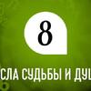 Числа души и судьбы 8: какие профессии вам подходят больше всего Числа души и судьбы 8: какие профессии вам подходят больше всего