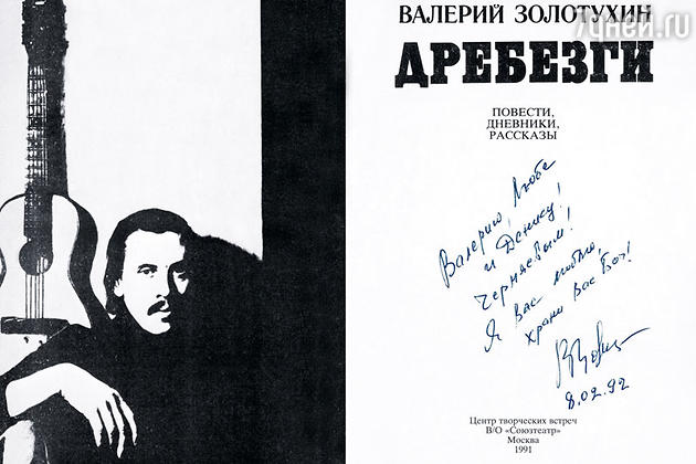 Я очень любил Валеру. Сколько было сказано, сколько спето, сколько выпито… Я очень любил Валеру. Сколько было сказано, сколько спето, сколько выпито…