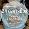 Лунный гороскоп на 24 сентября, вторник Лунный гороскоп на 24 сентября, вторник