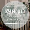 Лунный гороскоп на 29 марта, воскресенье Лунный гороскоп на 29 марта, воскресенье