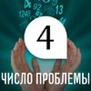 Способы коррекции трудностей для людей с Числом проблемы 4 Способы коррекции трудностей для людей с Числом проблемы 4