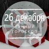 Лунный гороскоп на 26 декабря, четверг Лунный гороскоп на 26 декабря, четверг