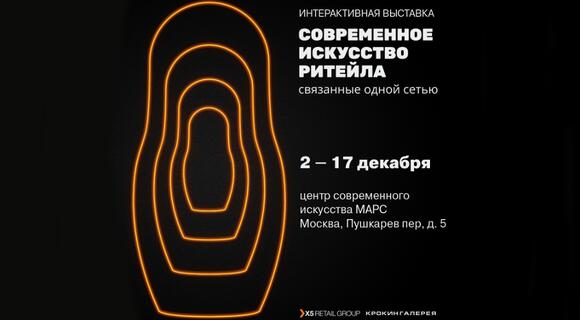 В Москве пройдет интерактивная выставка «Современное искусство ритейла» В Москве пройдет интерактивная выставка «Современное искусство ритейла»