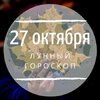 Лунный гороскоп на 27 октября, воскресенье Лунный гороскоп на 27 октября, воскресенье