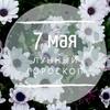 Лунный гороскоп на 7 мая, четверг Лунный гороскоп на 7 мая, четверг