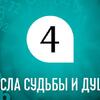 Числа души и судьбы 4: какие профессии вам подходят больше всего Числа души и судьбы 4: какие профессии вам подходят больше всего
