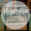 Лунный гороскоп на 16 октября, среду Лунный гороскоп на 16 октября, среду