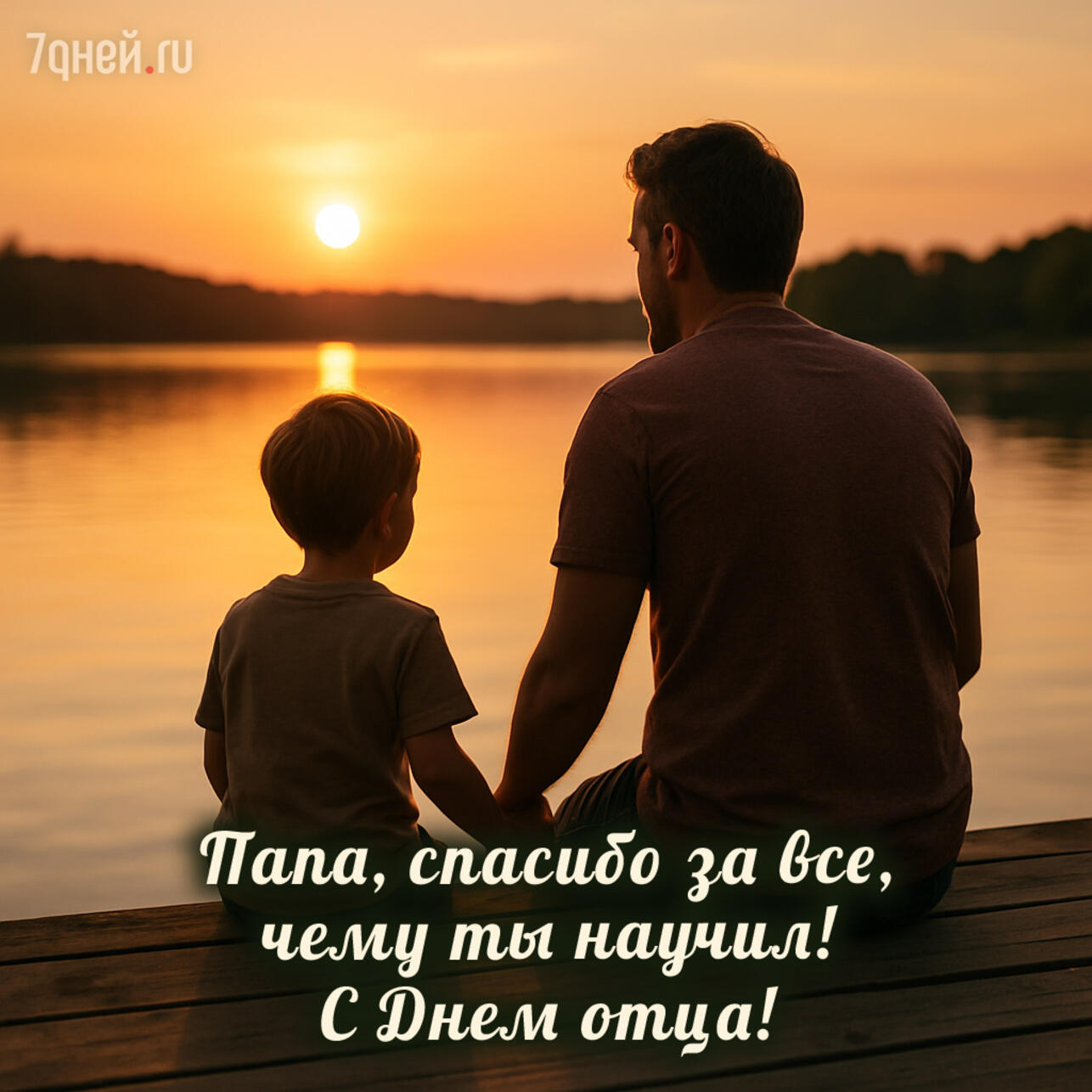 день отца 2025, открытки ко дню отца, поздравления с днём отца, красивые поздравления папе, трогательные слова папе, короткие поздравления отцу, открытки для папы, день отца картинки, поздравления для дедушки, день отца в россии, поздравить папу, открытка с поздравлением папе, день отца надписи, душевные слова отцу, поздравления мужчине с днём отца