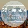 Лунный гороскоп на 22 февраля, субботу Лунный гороскоп на 22 февраля, субботу