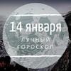 Лунный гороскоп на 14 января, вторник Лунный гороскоп на 14 января, вторник