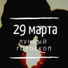 Лунный гороскоп на 29 марта, пятницу Лунный гороскоп на 29 марта, пятницу