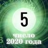 Персональное число года 5: каким будет для вас 2020-й Персональное число года 5: каким будет для вас 2020-й