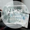 Лунный гороскоп на 21 мая, четверг Лунный гороскоп на 21 мая, четверг