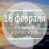 Лунный гороскоп на 18 февраля, вторник Лунный гороскоп на 18 февраля, вторник