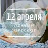 Лунный гороскоп на 12 апреля, воскресенье Лунный гороскоп на 12 апреля, воскресенье