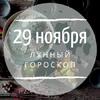Лунный гороскоп на 29 ноября, пятницу Лунный гороскоп на 29 ноября, пятницу