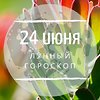 Лунный гороскоп на 24 июня, среду Лунный гороскоп на 24 июня, среду