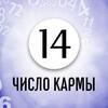 Как найти свой жизненный путь и избежать множества проблем людям с Числом кармы 14 Как найти свой жизненный путь и избежать множества проблем людям с Числом кармы 14