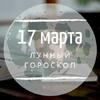 Лунный гороскоп на 17 марта, вторник Лунный гороскоп на 17 марта, вторник