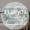 Лунный гороскоп на 13 августа, вторник Лунный гороскоп на 13 августа, вторник