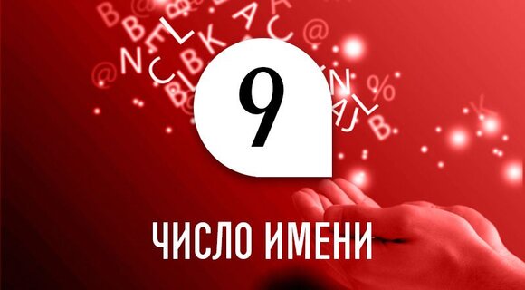 Число имени 9: способности и качества человека по дате рождения Число имени 9: способности и качества человека по дате рождения