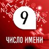 Число имени 9: способности и качества человека по дате рождения Число имени 9: способности и качества человека по дате рождения