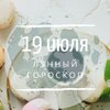 Лунный гороскоп на 19 июля, воскресенье Лунный гороскоп на 19 июля, воскресенье