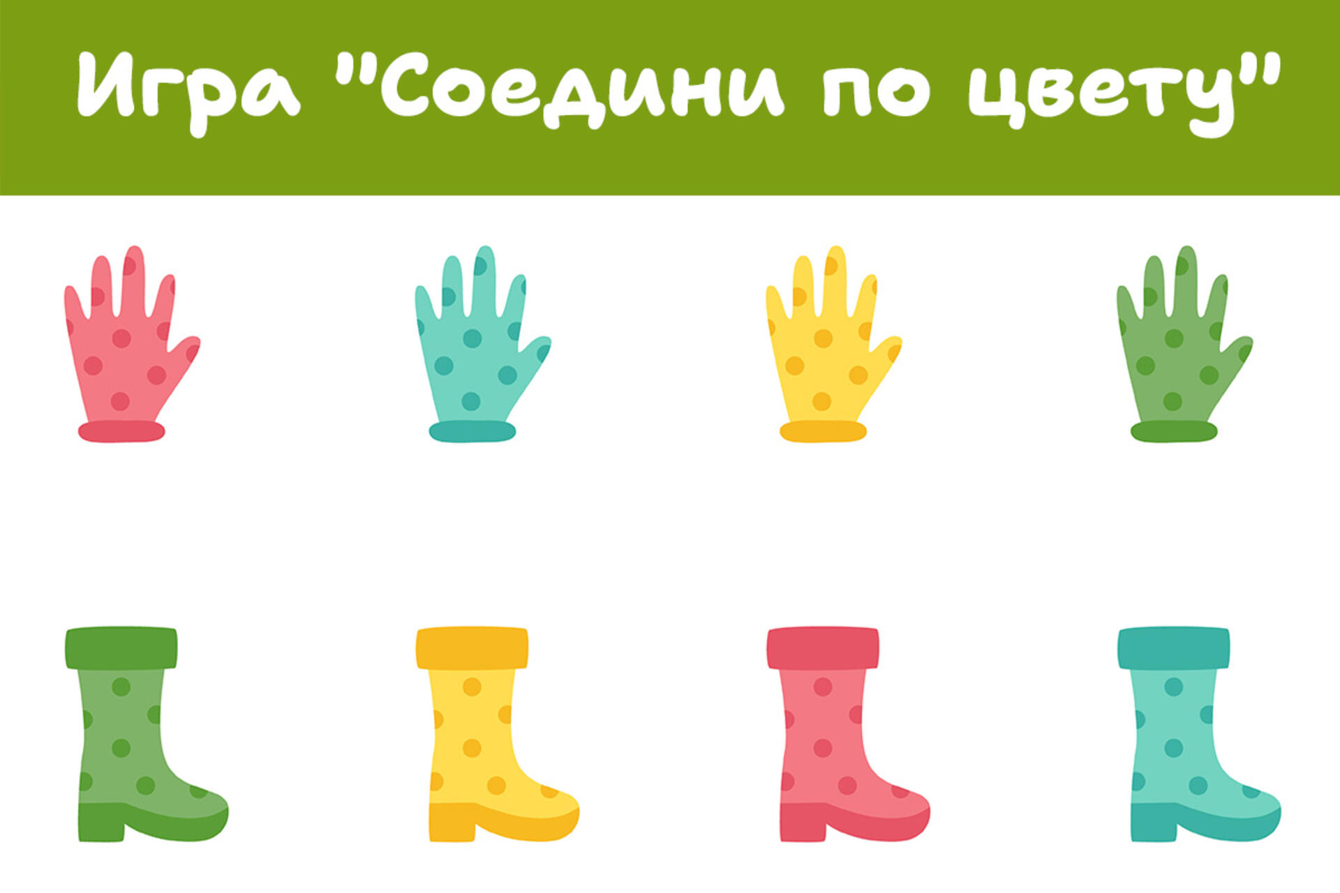 развивающая игра Соедини по цвету