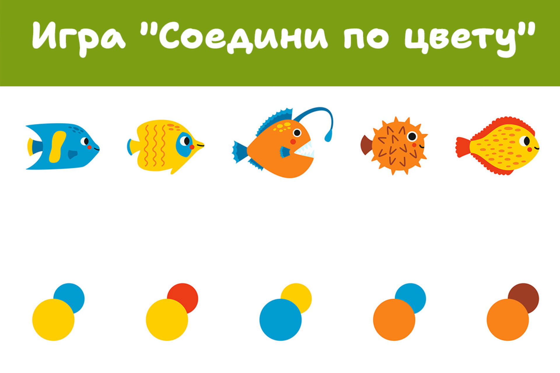развивающая игра Соедини по цвету