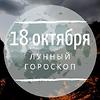 Лунный гороскоп на 18 октября, пятницу Лунный гороскоп на 18 октября, пятницу