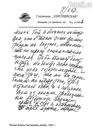 Фаина Григорьевна часто писала Глебу Скороходову письма — свидетельства их нежной дружбы, которая рассыпалась в один момент Фаина Григорьевна часто писала Глебу Скороходову письма — свидетельства их нежной дружбы, которая рассыпалась в один момент