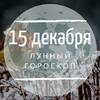Лунный гороскоп на 15 декабря, воскресенье Лунный гороскоп на 15 декабря, воскресенье