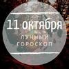 Лунный гороскоп на 11 октября, пятницу Лунный гороскоп на 11 октября, пятницу