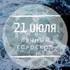 Лунный гороскоп на 21 июля, воскресенье Лунный гороскоп на 21 июля, воскресенье