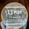 Лунный гороскоп на 13 мая, среду Лунный гороскоп на 13 мая, среду