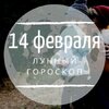 Лунный гороскоп на 14 февраля, пятницу Лунный гороскоп на 14 февраля, пятницу