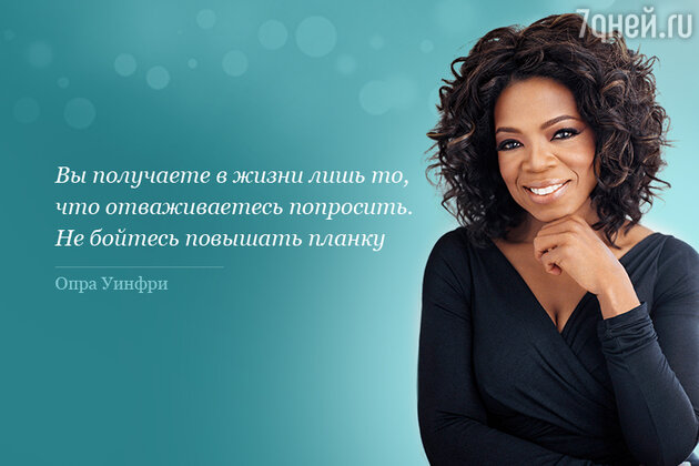    (Oprah Winfrey)