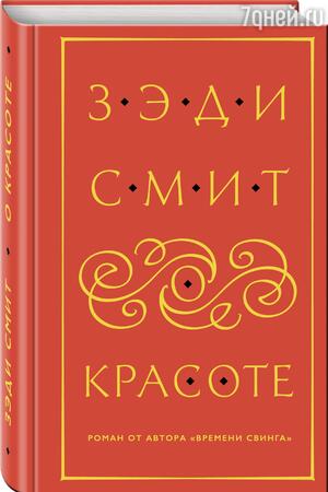 Зэди Смит «О красоте» Зэди Смит «О красоте»