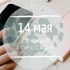 Лунный гороскоп на 14 мая, четверг Лунный гороскоп на 14 мая, четверг