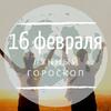 Лунный гороскоп на 16 февраля, воскресенье Лунный гороскоп на 16 февраля, воскресенье